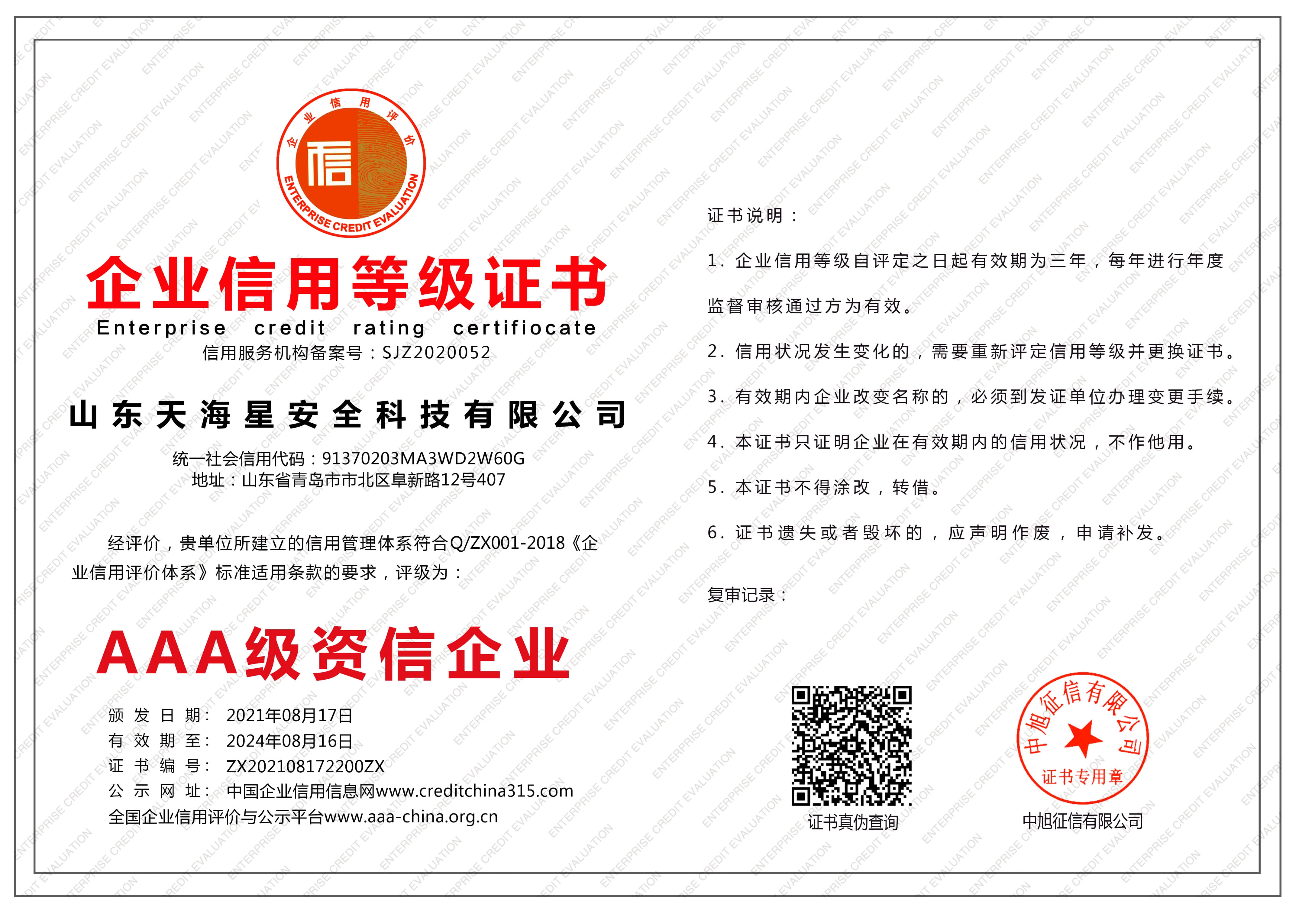 Shandong tianxing safety technology co., ltd.-credit