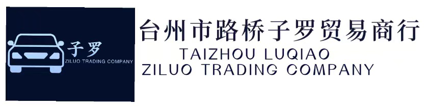 TAIZHOU LUQIAO ZILUO TRADING COMPANY