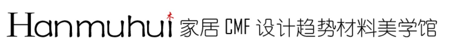 Hanmuhui 室内设计CMF设计趋势材料库