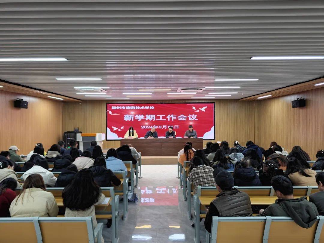 踔厉奋发谋发展 笃行不怠启新程— 福州市旅游技术学校召开20023-2024学年第二学期新学期工作会议