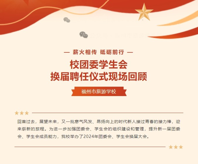 薪火相传 砥砺前行 | 福州市旅游学校校团委学生会换届聘任仪式现场回顾