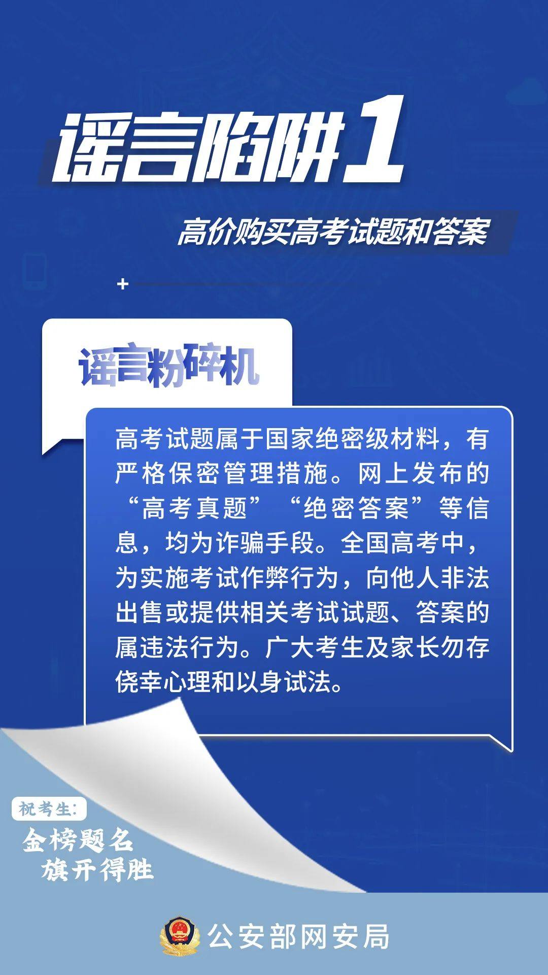 【闽侯公安提醒】@全体考生、家长，这些高考网络谣言陷阱要避开！