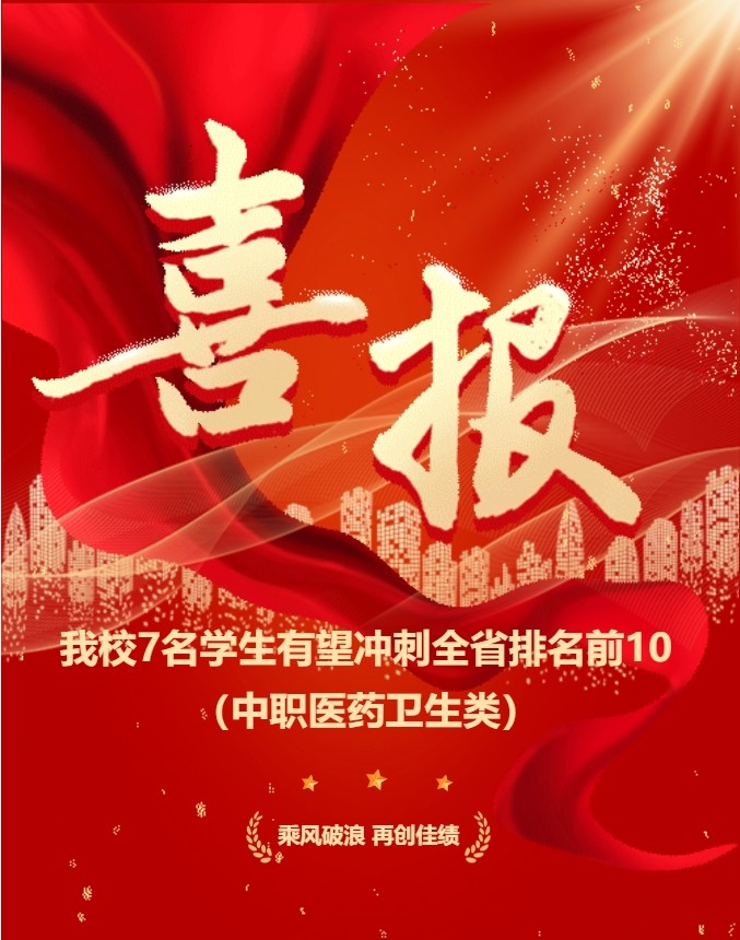 喜报 | 我校7名学生有望冲刺全省排名前10（中职医药卫生类）——乘风破浪 再创佳绩