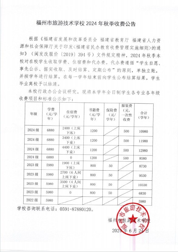 2024秋季收费公告
