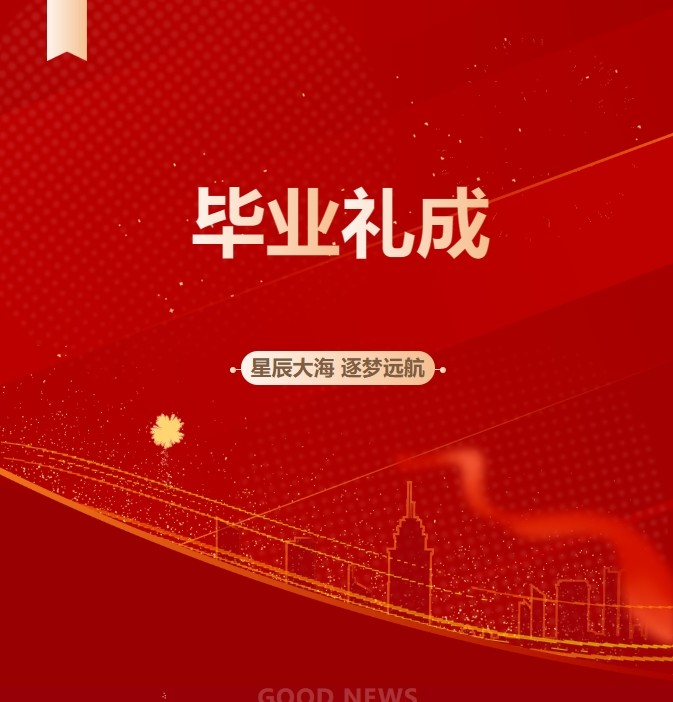 星辰大海 逐梦远航 | 福州市旅游技术学校闽侯校区毕业典礼活动回顾