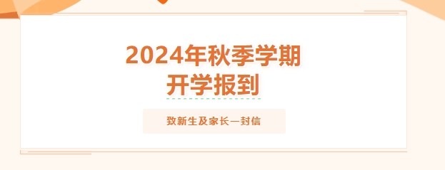 2024年秋季学期开学报到致新生及家长一封信