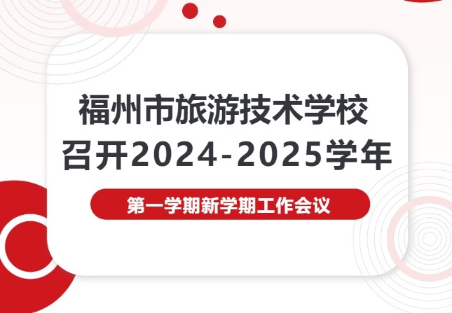 福州市旅游技术学校召开2024-2025学年 第一学期新学期工作会议