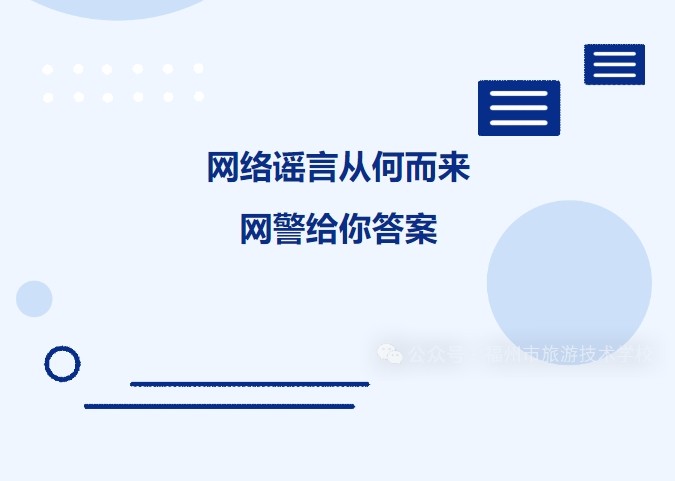 网络谣言从何而来，网警给你答案
