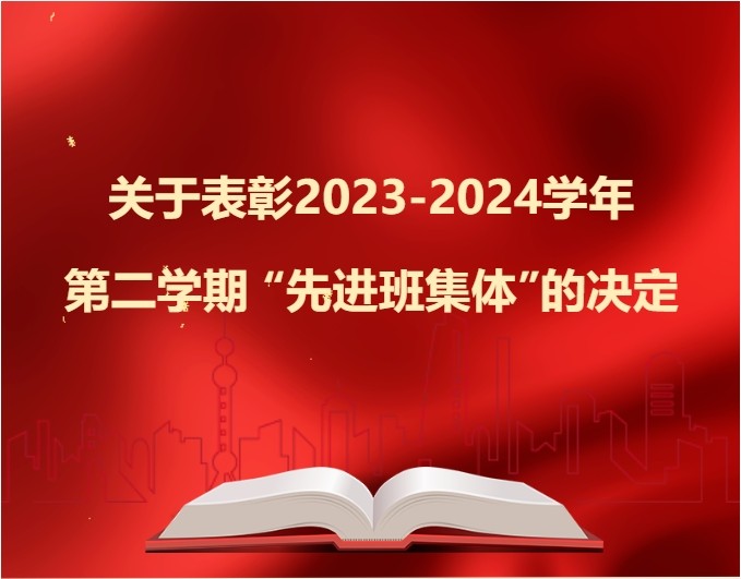 关于表彰2023-2024学年第二学期 “先进班集体”的决定