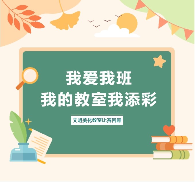 福州市旅游技术学校闽侯校区举办“我爱我班，我的教室我添彩” 文明美化教室比赛