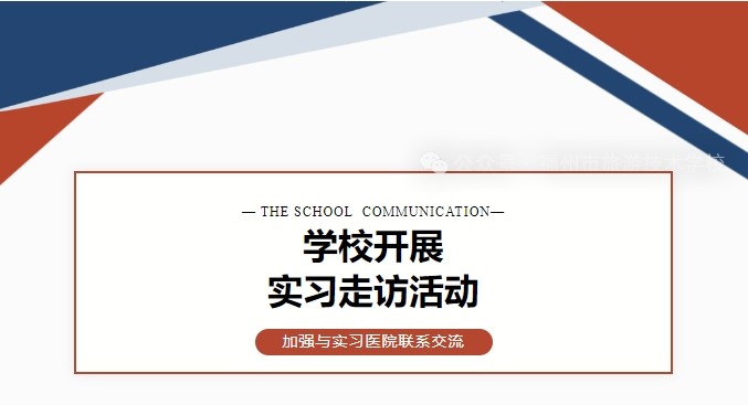 学校开展实习走访活动加强与实习医院联系交流