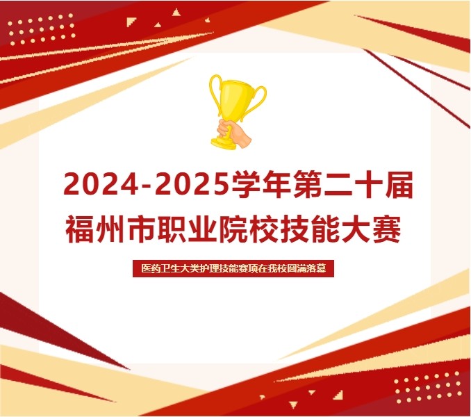 2024-2025学年第二十届福州市职业院校技能大赛 医药卫生大类护理技能赛项在我校圆满落幕