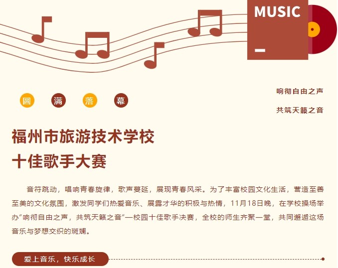 响彻自由之声 共筑天籁之音 | 福州市旅游技术学校十佳歌手大赛圆满落幕