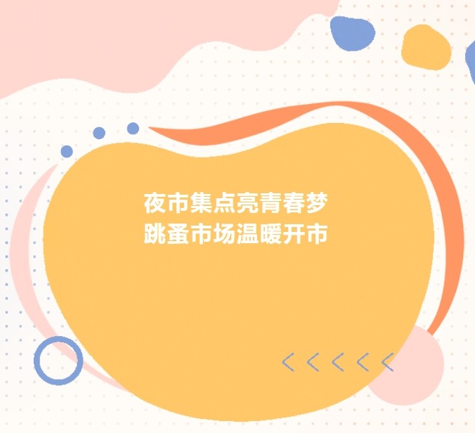 夜市集点亮青春梦 | 福州市旅游技术学校跳蚤市场温暖开市，共建资源节约型和谐校园