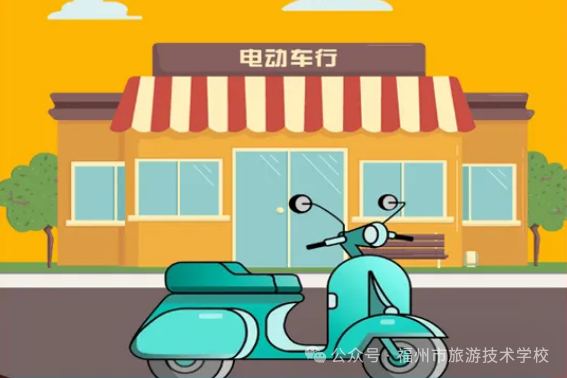 电动车安全使用常识