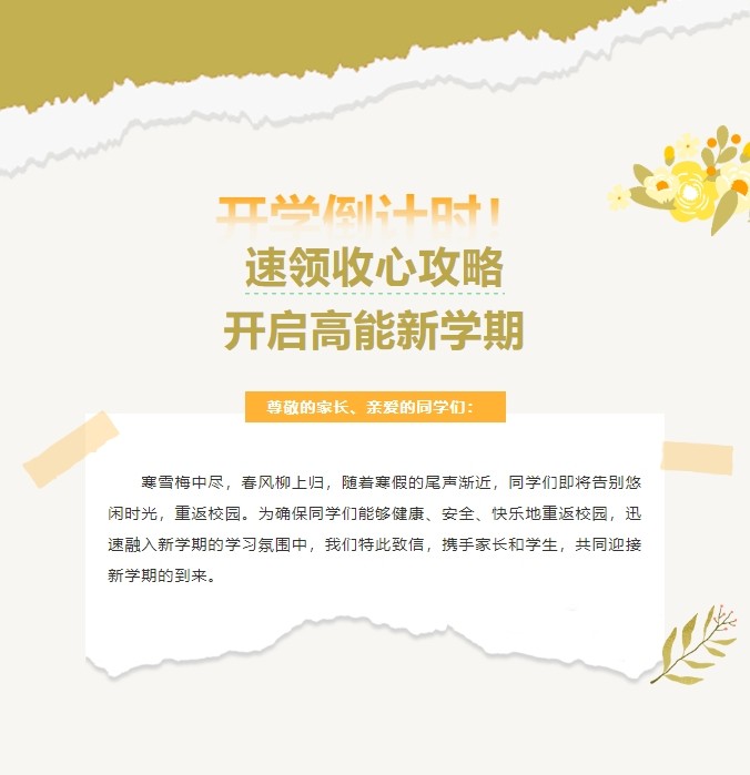 开学 “进度条” 加载中！速领收心攻略，开启高能新学期