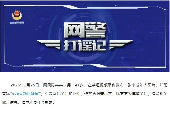 捏造儿童失踪被害谣言，一网民被罚！