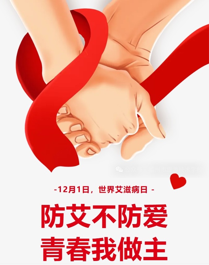 防艾不防爱，青春我做主