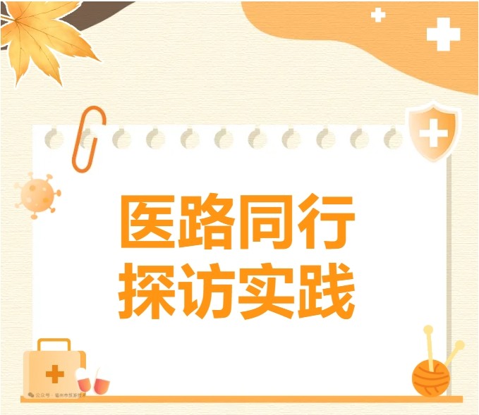 走访实习医院，探寻成长新路径