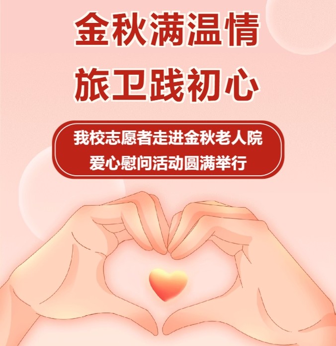 陪伴不缺席，温暖常相伴 ——我校志愿者走进金秋老人院爱心慰问活动圆满举行