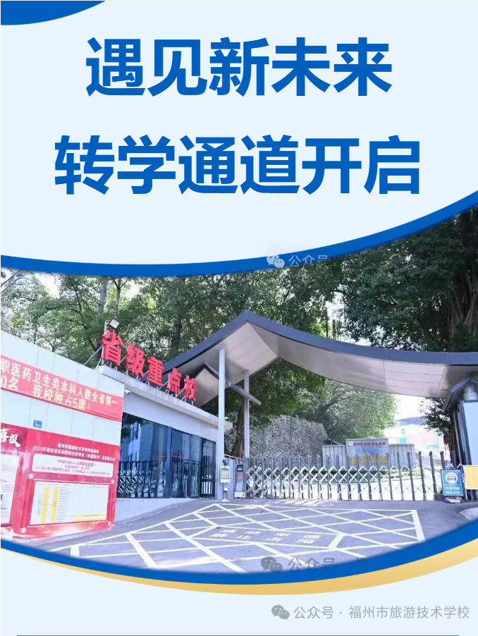 一次转身，遇见新未来：福州市旅游技术学校接收高中、中职转学生公告
