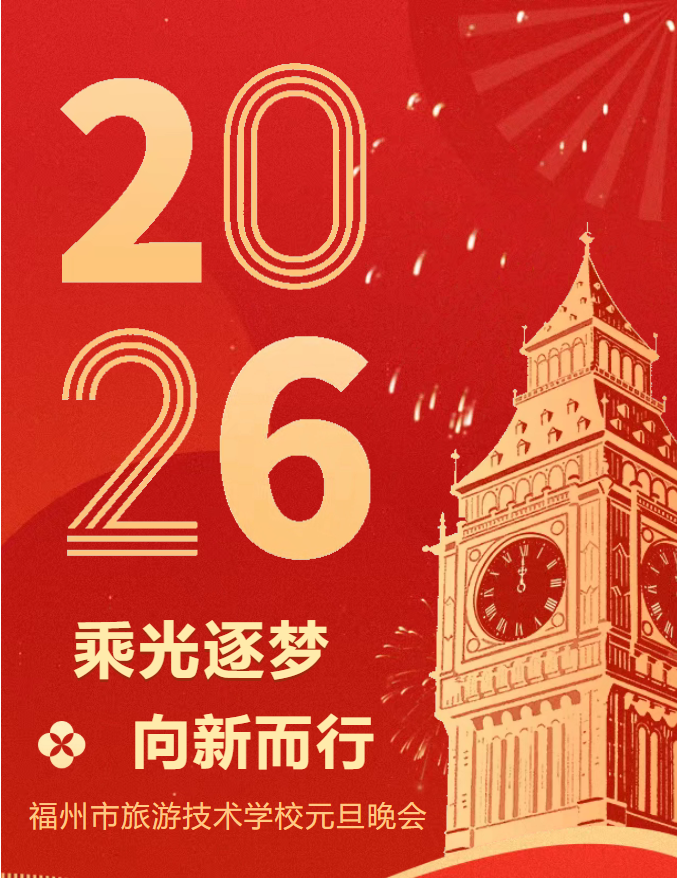 逐梦之夜｜我校“乘光逐梦 向新而行”元旦晚会圆满落幕