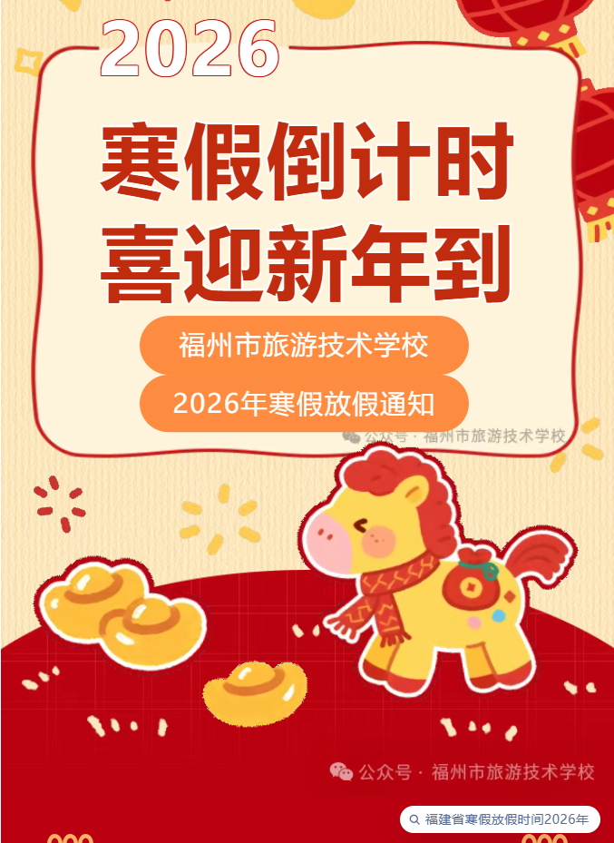 【寒假温馨提醒】@全体师生，这份放假须知请查收！