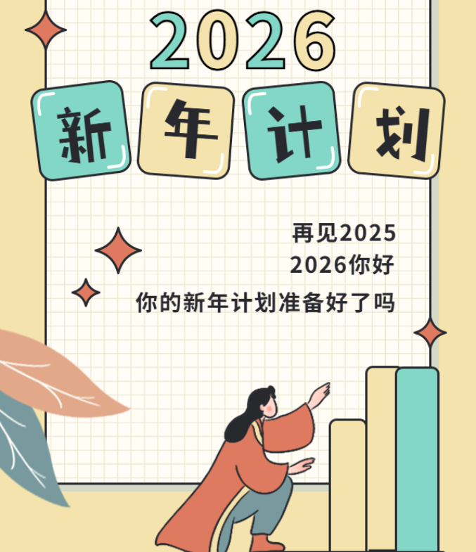 2026新年规划：为医学梦想续航，向璀璨未来启航