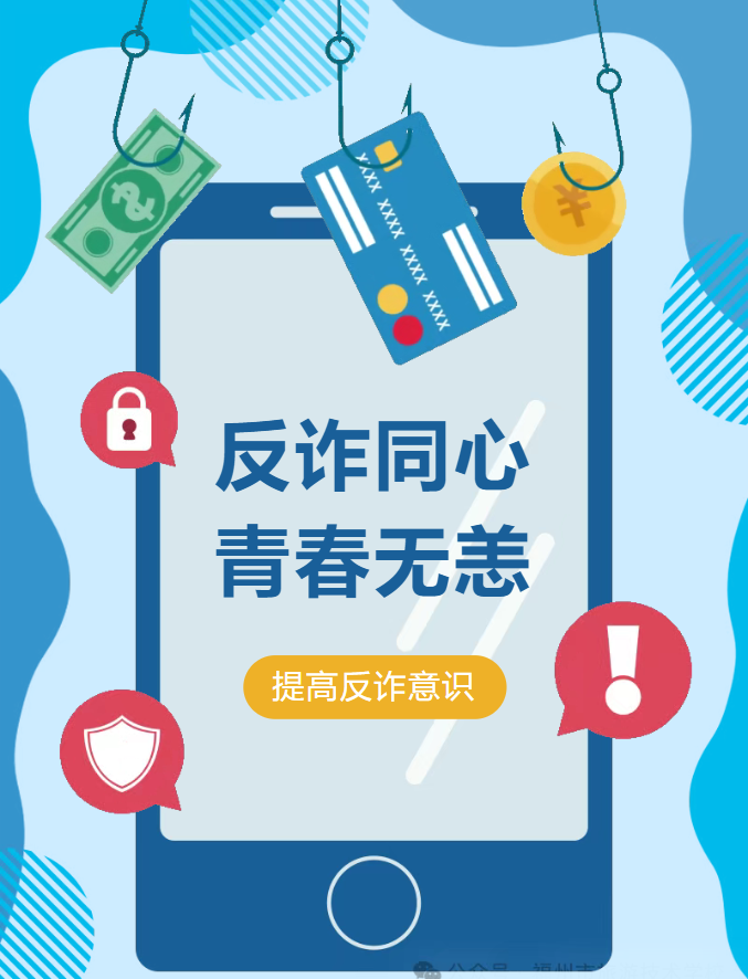 校园反诈宣传｜筑牢安全防线 守护青春无恙