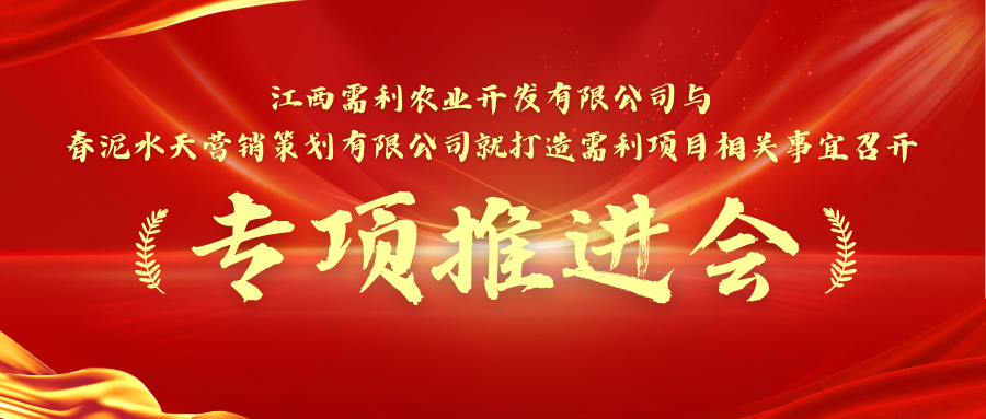 江西需利农业开发有限公司与春泥水天营销策划有限公司召开专项推进会