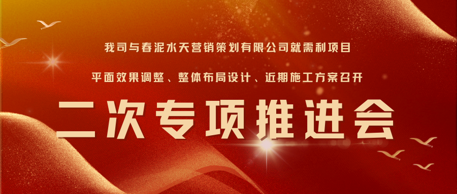 我司与春泥水天营销策划有限公司就需利项目平面效果调整、整体布局设计、近期施工方案召开二次专项推进会