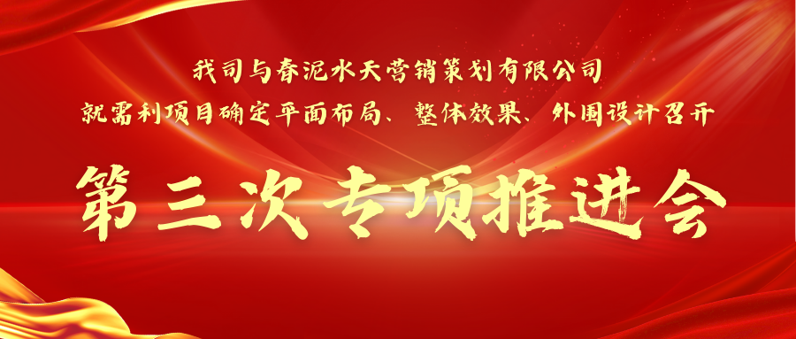 我司与春泥水天营销策划有限公司就需利潮玩部落旗舰店装修工程的确定召开第三次专项推进会