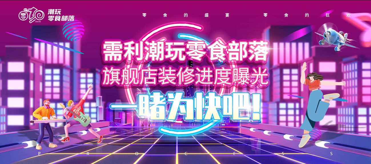 需利潮玩零食部落旗舰店装修进度曝光，一睹为快！