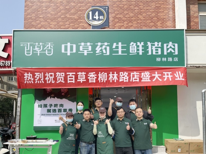 百草香猪肉柳林店燃爆开业！4天狂欢，免费试吃圈粉无数，小朋友们都爱疯了！