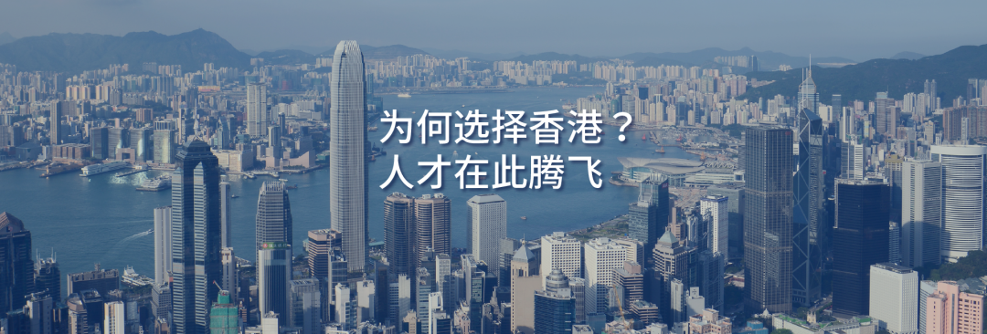 为何选择香港？人才在此腾飞（二）