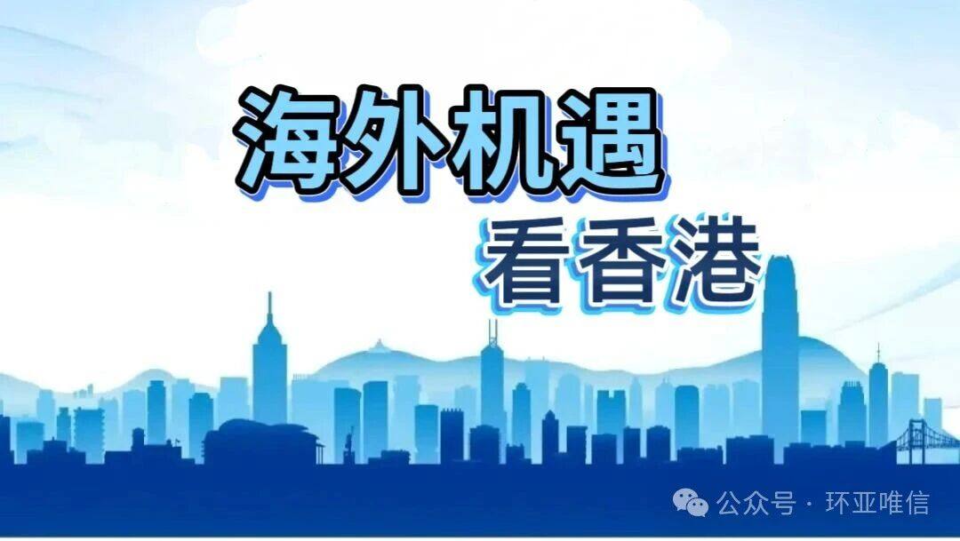 香港迁册机制助力内地企业出海