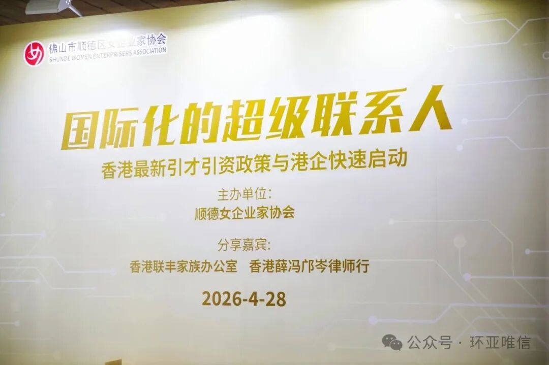 环亚唯信助力顺港联动：链接“超级联系人”，共拓国际化新赛道
