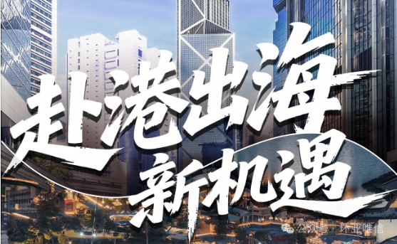 鹭向蓝海・逐浪全球 | 环亚唯信携手顺德企业，共启赴港出海新征程