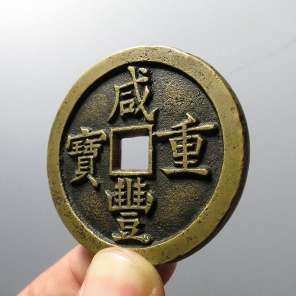 咸丰重宝宝泉当五十母钱