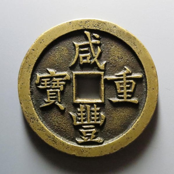 咸丰重宝宝泉当五十母钱