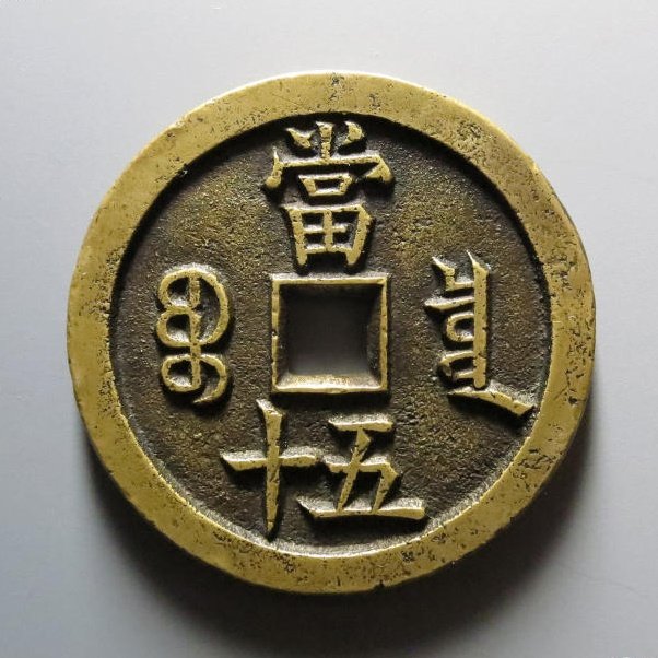 咸丰重宝宝泉当五十母钱