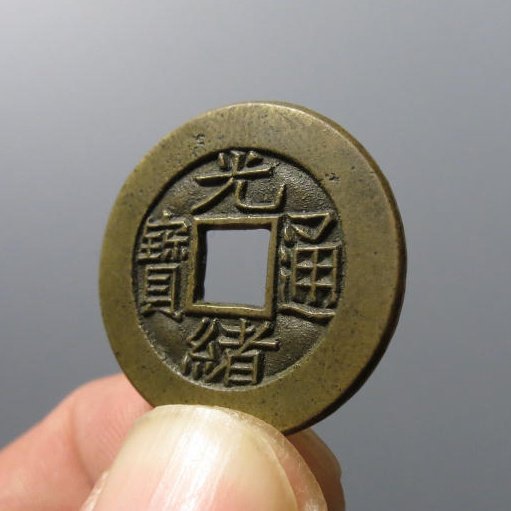 光绪通宝宝泉角头通出头宝母钱