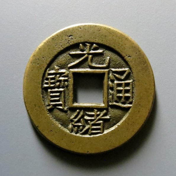 光绪通宝宝泉角头通出头宝母钱