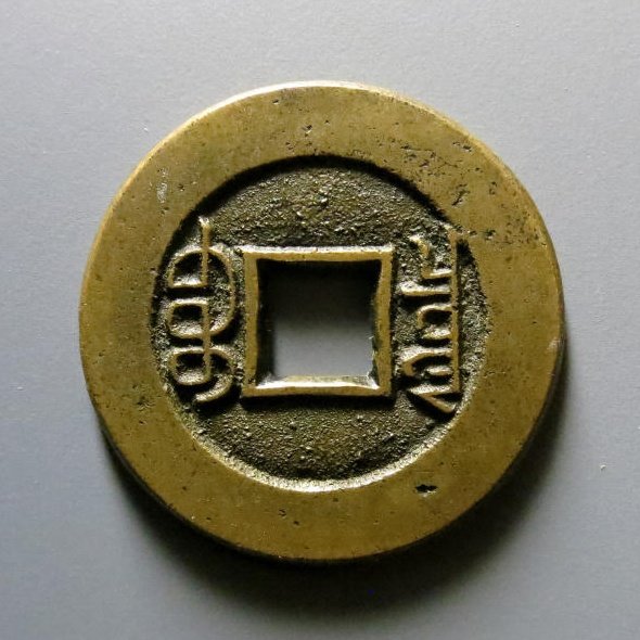 光绪通宝宝泉角头通出头宝母钱