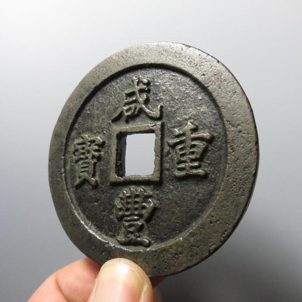 咸丰重宝宝福一百