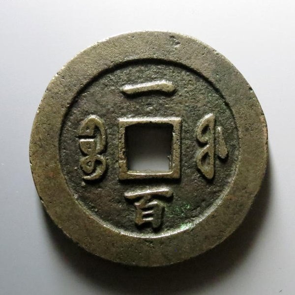 咸丰重宝宝福一百