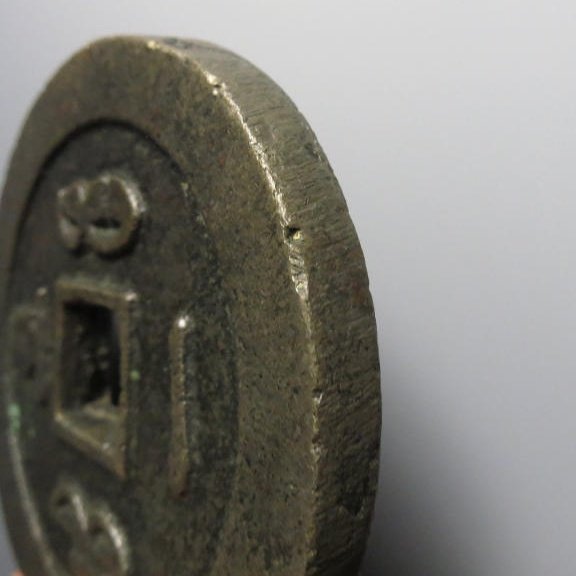 咸丰重宝宝福一百