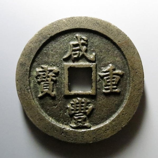 咸丰重宝宝福一百