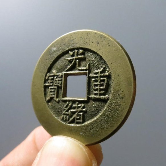 光绪重宝宝泉当十母钱