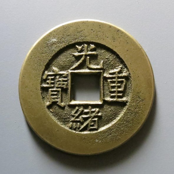 光绪重宝宝泉当十母钱